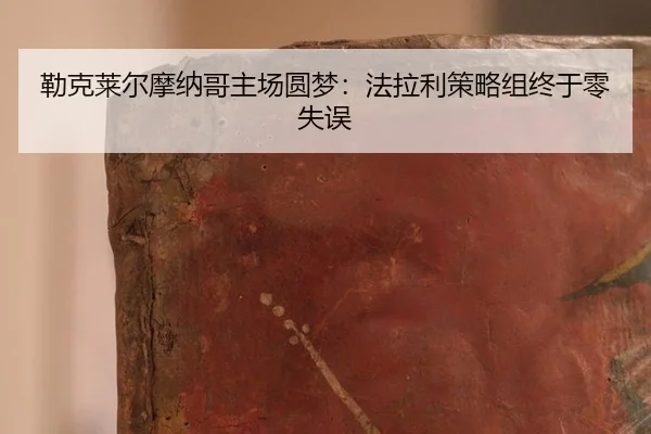 lei-ke-lai-er-mo-na-ge-zhu-chang-yuan-meng-fa-la-li-ce-lve-zu-zhong-yu-ling-shi-wu-2-874.jpg
