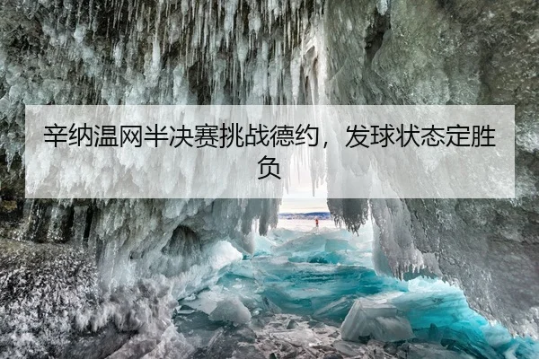 辛纳温网半决赛挑战德约，发球状态定胜负